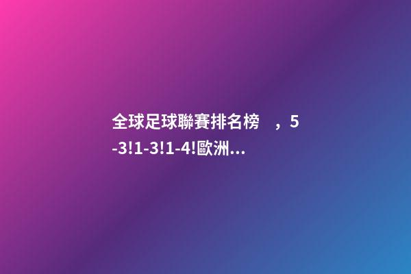 全球足球聯賽排名榜，5-3!1-3!1-4!歐洲足壇瘋狂一夜皇馬再登世界之巔